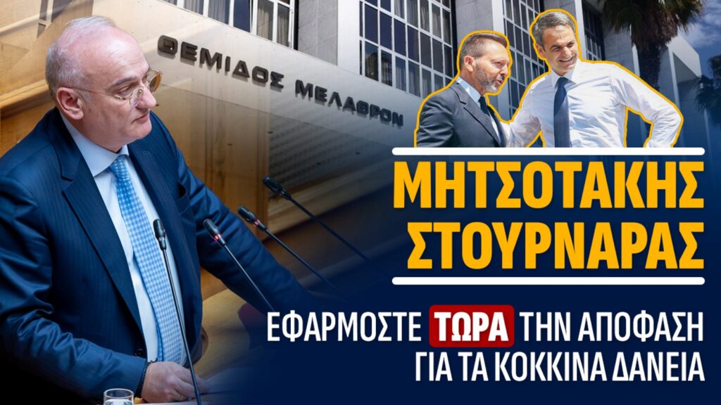 Βορύλλας προς Μητσοτάκη/Στουρνάρα: «Σταματήστε τα παιχνίδια με τα κόκκινα δάνεια – Προστατέψτε τους δανειολήπτες» Ο Βουλευτής της ΝΙΚΗΣ Ανδρέας Βορύλλας σε κοινοβουλευτική παρέμβαση για την εφαρμογή της απόφασης του Αρείου Πάγου σχετικά με τα κόκκινα δάνεια και τον Νόμο Κατσέλη