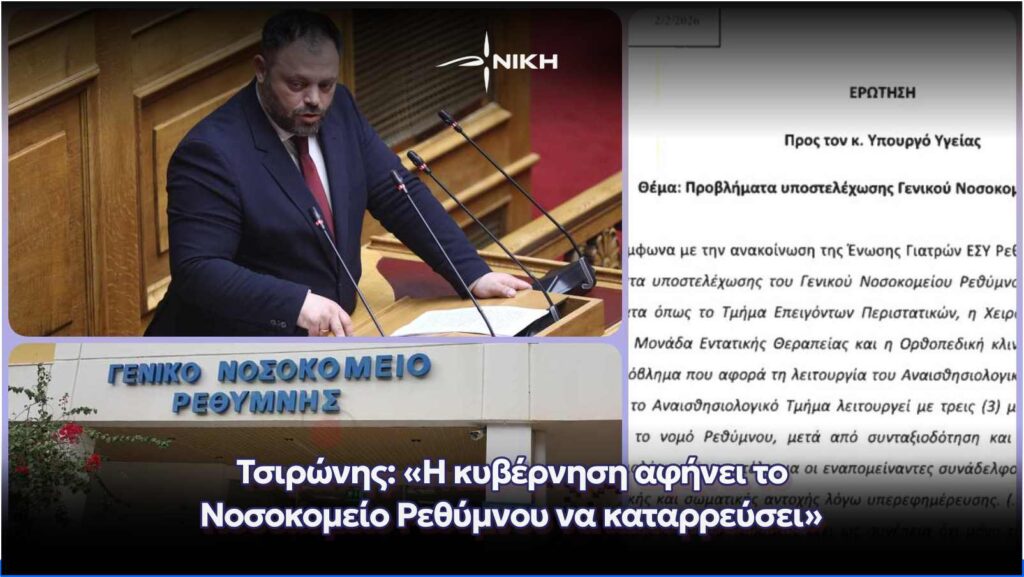 Τσιρώνης: «Η κυβέρνηση αφήνει το Νοσοκομείο Ρεθύμνου να καταρρεύσει»