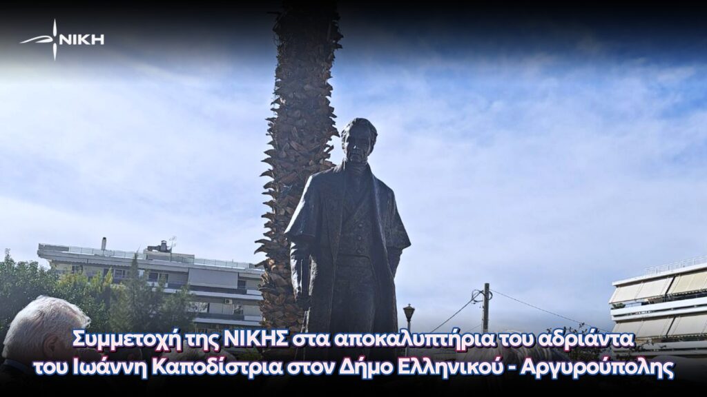 Συμμετοχή της ΝΙΚΗΣ στα αποκαλυπτήρια του αδριάντα του Ιωάννη Καποδίστρια στον Δήμο Ελληνικού – Αργυρούπολης