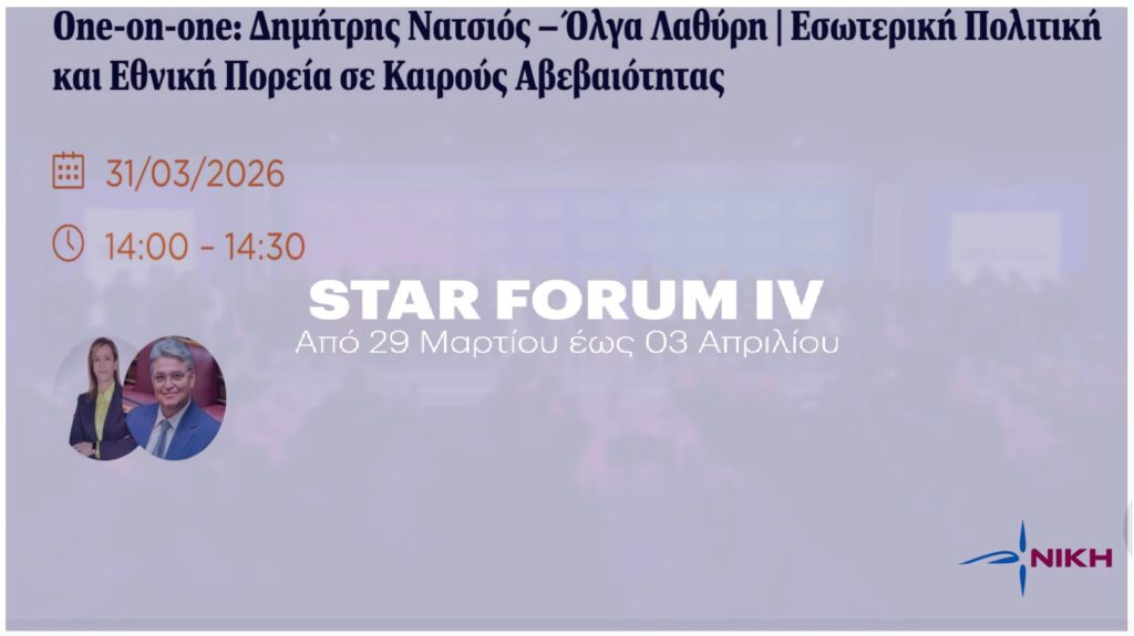 Στο Star Forum Λαμίας ο Δημήτρης Νατσιός την Τρίτη 31/3 – Συζήτηση για την πορεία της χώρας σε μια περίοδο αβεβαιότητας Στο Star Forum Λαμίας ο Δημήτρης Νατσιός την Τρίτη 31/3 – Συζήτηση για την πορεία της χώρας σε μια περίοδο αβεβαιότητας