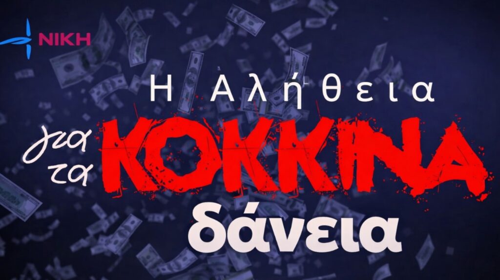 Τα κόκκινα δάνεια δεν είναι τεχνικό τραπεζικό ζήτημα, αλλά μηχανισμός κοινωνικής λεηλασίας