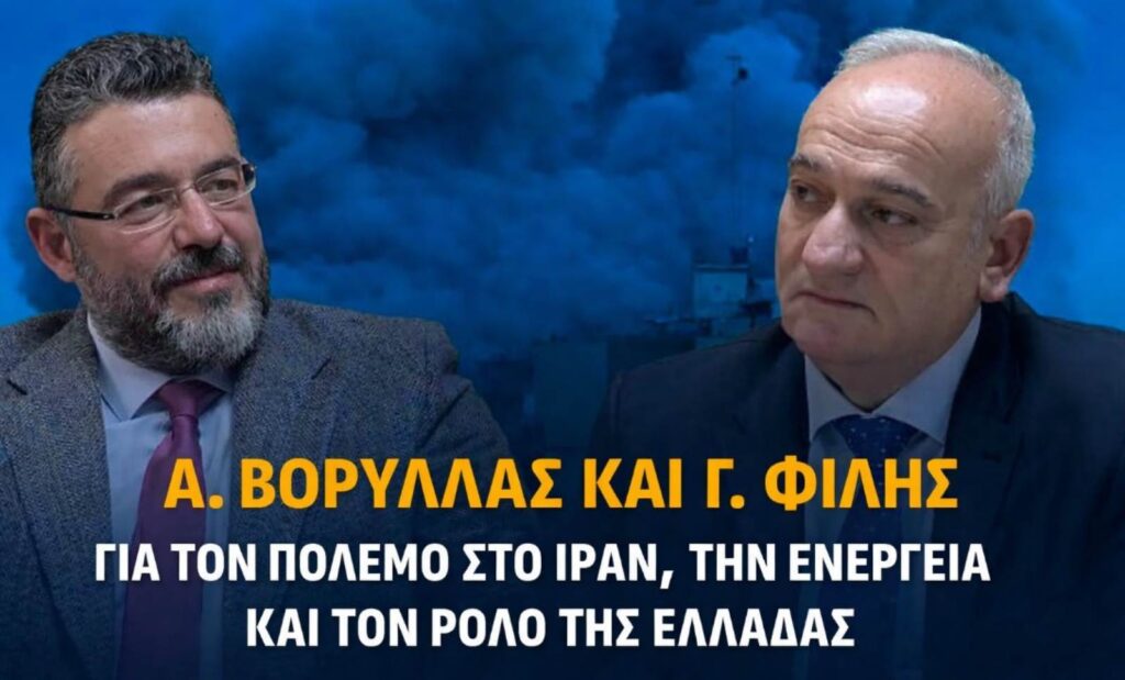 Στιγμιότυπο συζήτησης του Ανδρέα Βορύλλα με τον Γεώργιο Φίλη για τον πόλεμο στη Μέση Ανατολή, την κρίση με το Ιράν, τον κίνδυνο περιφερειακής ανάφλεξης και τη γεωστρατηγική θέση της Ελλάδας