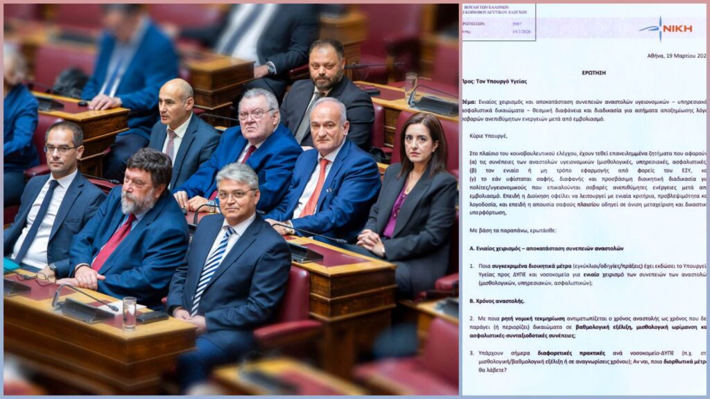 Η ΝΙΚΗ ζητά καθαρές απαντήσεις για τα δικαιώματα υγειονομικών αναστολής και για τη διαδικασία αποζημιώσεων μετά από σοβαρές ανεπιθύμητες ενέργειες