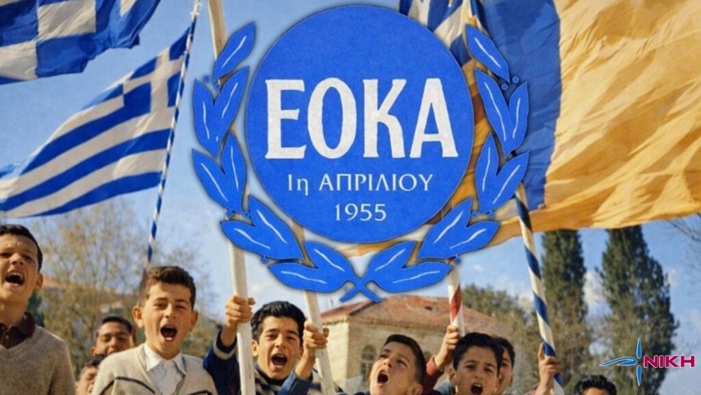 1η Απριλίου 1955: Η ΕΟΚΑ υψώνει τη σημαία της ελευθερίας στην Κύπρο ΕΟΚΑ 1η Απριλίου 1955 – εκρήξεις στη Λευκωσία και αγωνιστές του κυπριακού απελευθερωτικού αγώνα
