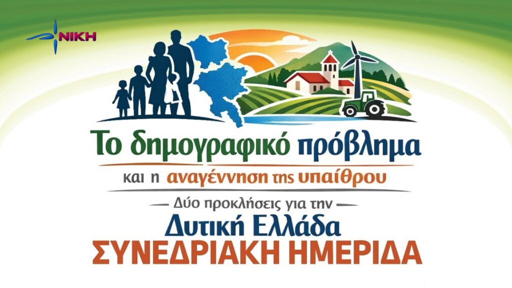 Η Γιάννα Στεργίου και εκπρόσωποι της ΝΙΚΗΣ στην ημερίδα στο Αγρίνιο για το δημογραφικό πρόβλημα και την αναγέννηση της υπαίθρου, με αναφορές στη στήριξη της οικογένειας και της ελληνικής περιφέρειας