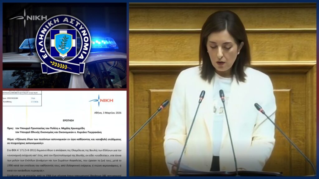 Κουρουπάκη: Θεσμική αποκατάσταση για όλους τους πεσόντες αστυνομικούς και αναγνώριση των πτυχιούχων