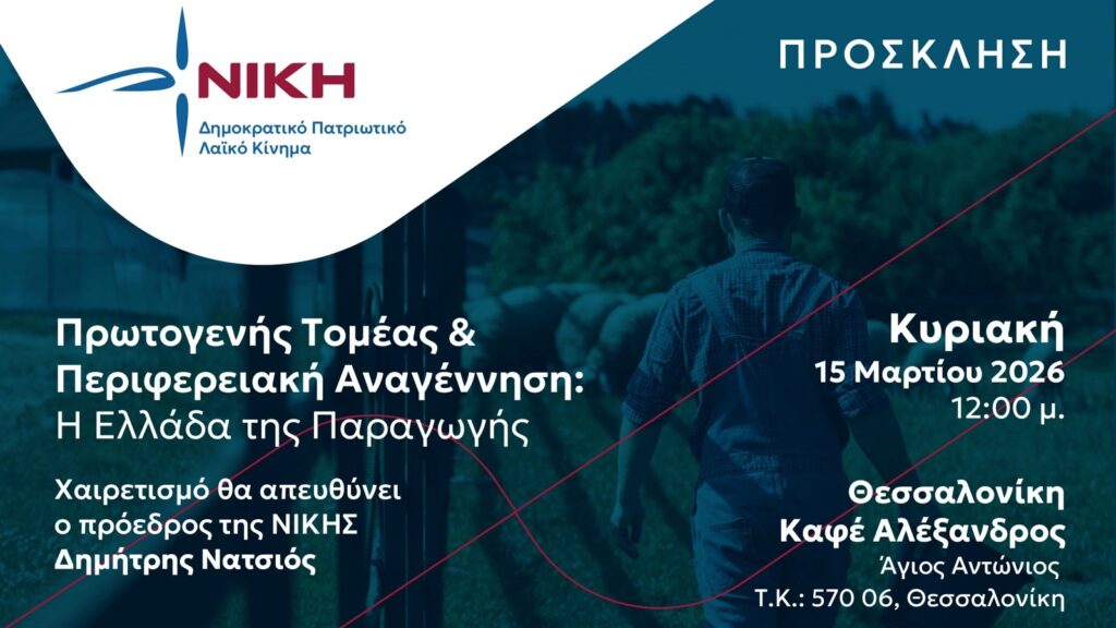 Εκδήλωση της ΝΙΚΗΣ στη Θεσσαλονίκη για τον πρωτογενή τομέα και την περιφερειακή αναγέννηση της Ελλάδας