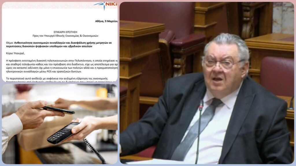 Οικονομόπουλος: «Να υπάρξει εθνικό σχέδιο για τις συναλλαγές σε περίπτωση ψηφιακής κατάρρευσης» Ο βουλευτής της ΝΙΚΗΣ Τάσος Οικονομόπουλος καταθέτει επίκαιρη ερώτηση για την ανθεκτικότητα των οικονομικών συναλλαγών, τις κυβερνοαπειλές και τη διατήρηση της χρήσης μετρητών