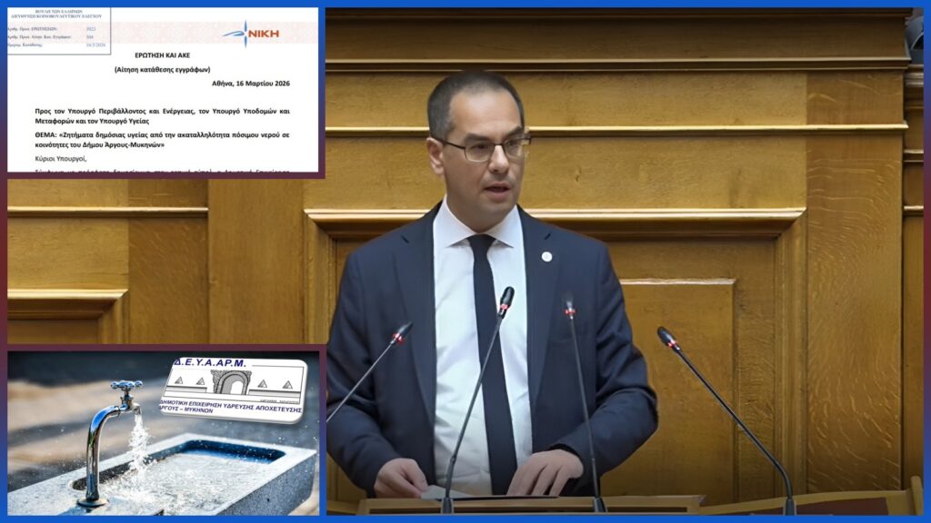 Ο Βουλευτής της ΝΙΚΗΣ Γεώργιος Ρούντας καταθέτει Ερώτηση στη Βουλή για την ακαταλληλότητα του πόσιμου νερού στο Άργος-Μυκήνες και τους κινδύνους για τη δημόσια υγεία