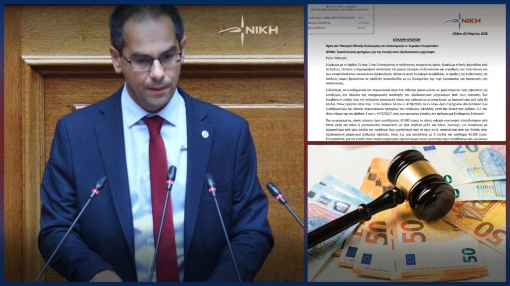 Ρούντας: Δημογραφική αδικία στον εξωδικαστικό – Η κυβέρνηση αποκλείει τους πολύτεκνους