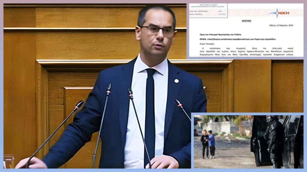Ρούντας: «Ανεξέλεγκτη κατάσταση παραβατικότητας των Ρομά στην Αργολίδα» Ο βουλευτής της ΝΙΚΗΣ Γεώργιος Ρούντας καταθέτει ερώτηση στη Βουλή για την παραβατικότητα και την ασφάλεια στην Αργολίδα