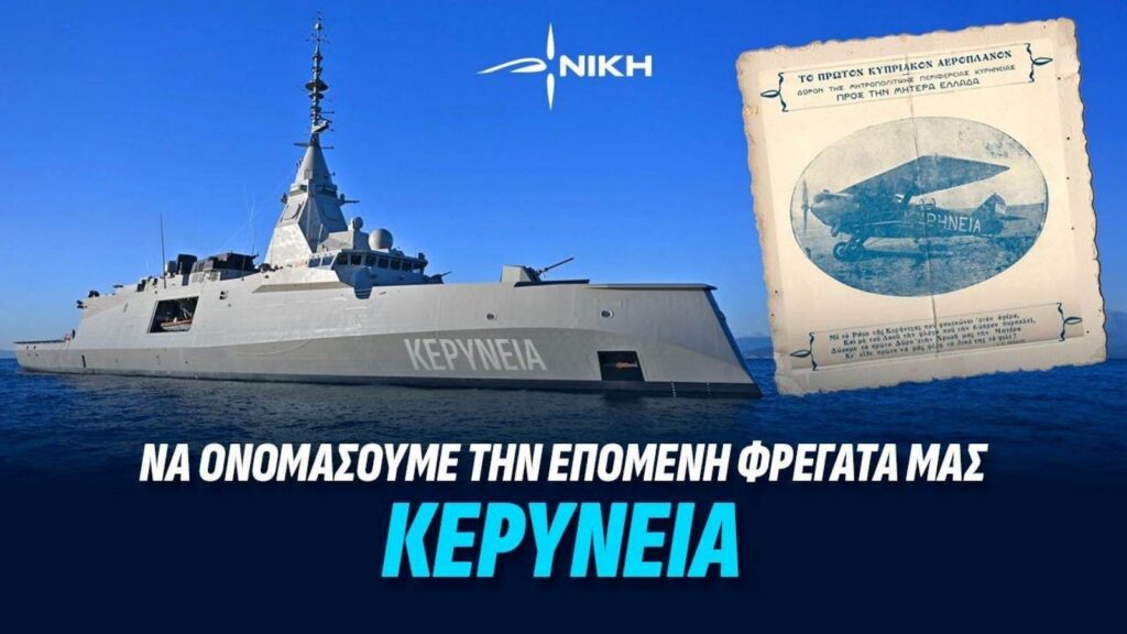 Ελληνική φρεγάτα με φόντο τη σημαία της Ελλάδας και της Κύπρου, ως συμβολική απεικόνιση της πρότασης της ΝΙΚΗΣ να δοθεί το όνομα «Κερύνεια» σε νέα μονάδα του Πολεμικού Ναυτικού