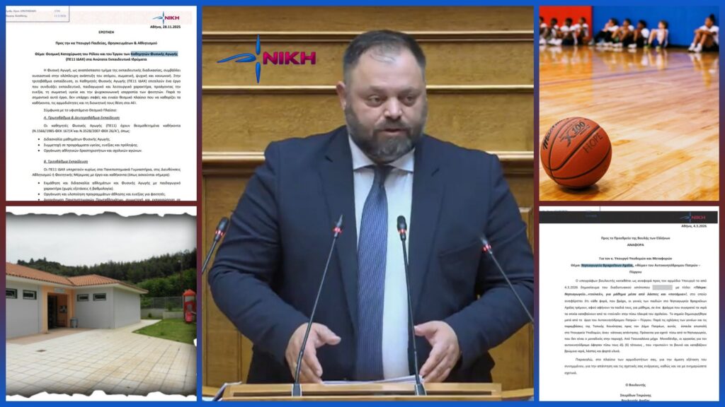 Ο βουλευτής Αχαΐας της ΝΙΚΗΣ, Σπυρίδων Τσιρώνης, καταθέτει στη Βουλή Αναφορά για το Νηπιαγωγείο Βραχνεΐκων Αχαΐας και Ερώτηση για τη θεσμική κατοχύρωση των καθηγητών Φυσικής Αγωγής ΠΕ11 ΙΔΑΧ στα πανεπιστήμια