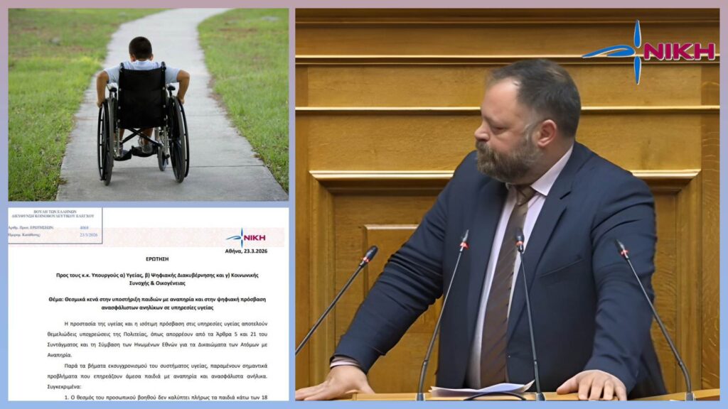 Τσιρώνης: «Θεσμικά κενά για παιδιά με αναπηρία και ανασφάλιστους ανηλίκους στην υγεία» Ο βουλευτής Αχαΐας της ΝΙΚΗΣ Σπυρίδων Τσιρώνης καταθέτει κοινοβουλευτική ερώτηση για τα προβλήματα πρόσβασης παιδιών με αναπηρία και ανασφάλιστων ανηλίκων στο σύστημα υγείας