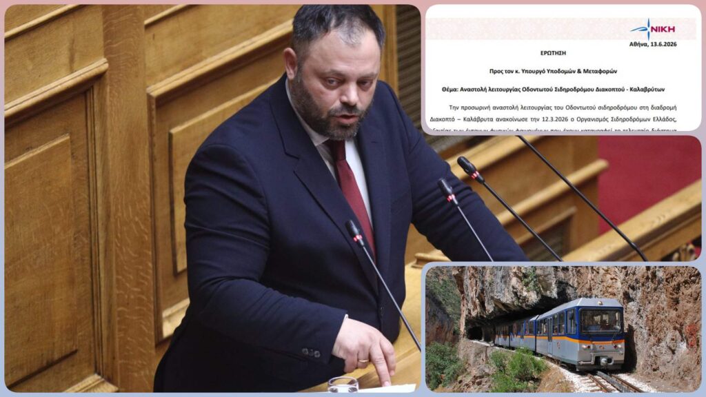 Ο βουλευτής της ΝΙΚΗΣ Σπυρίδων Τσιρώνης καταθέτει ερώτηση για την αναστολή λειτουργίας του Οδοντωτού Διακοπτού – Καλαβρύτων και τις επιπτώσεις στην τοπική οικονομία
