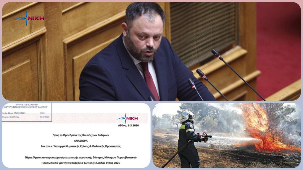 Ο βουλευτής της ΝΙΚΗΣ Σπυρίδων Τσιρώνης καταθέτει αναφορά για την ενίσχυση της Πυροσβεστικής στη Δυτική Ελλάδα και την ανάγκη νέου Πυροσβεστικού Σταθμού στην Πάτρα