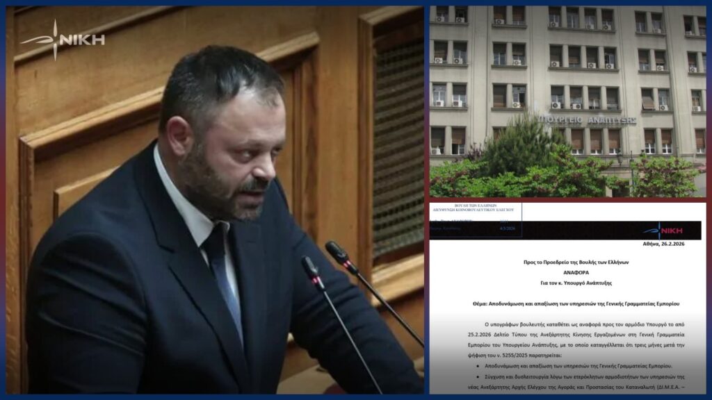 Ο βουλευτής Αχαΐας Σπυρίδων Τσιρώνης ζητεί απαντήσεις από το Υπουργείο Ανάπτυξης για την απαξίωση υπηρεσιών, τις δυσλειτουργίες της νέας Αρχής και τις καταγγελίες εργαζομένων