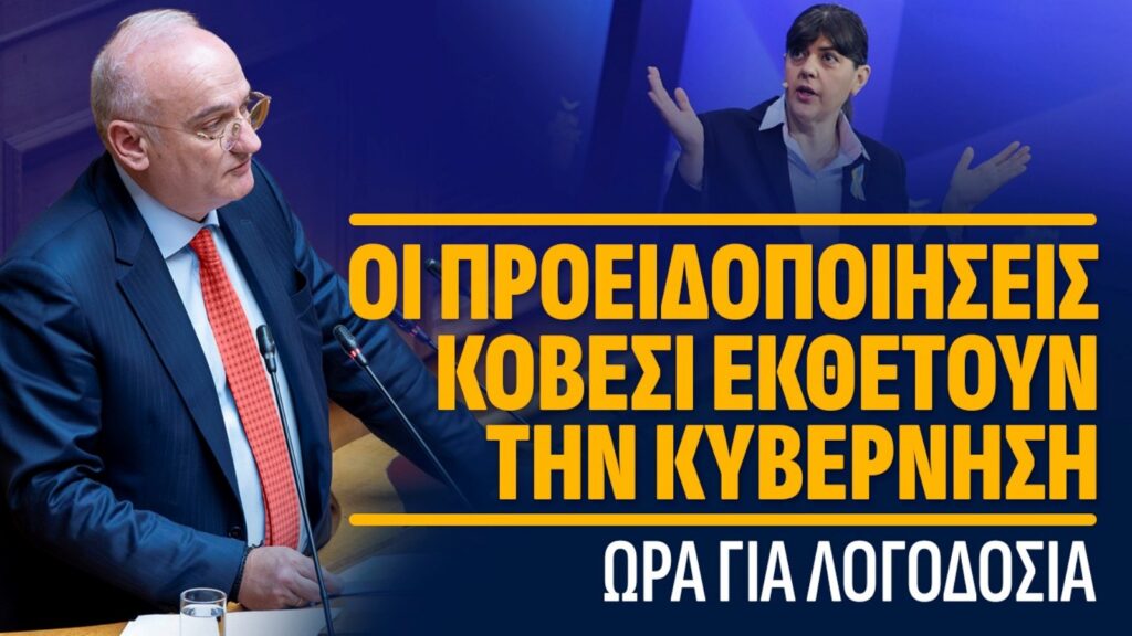 Η Λάουρα Κοβέσι από το Οικονομικό Φόρουμ των Δελφών τοποθετείται για το σκάνδαλο ΟΠΕΚΕΠΕ, τον νεποτισμό και τις πρακτικές διαφθοράς στην Ελλάδα