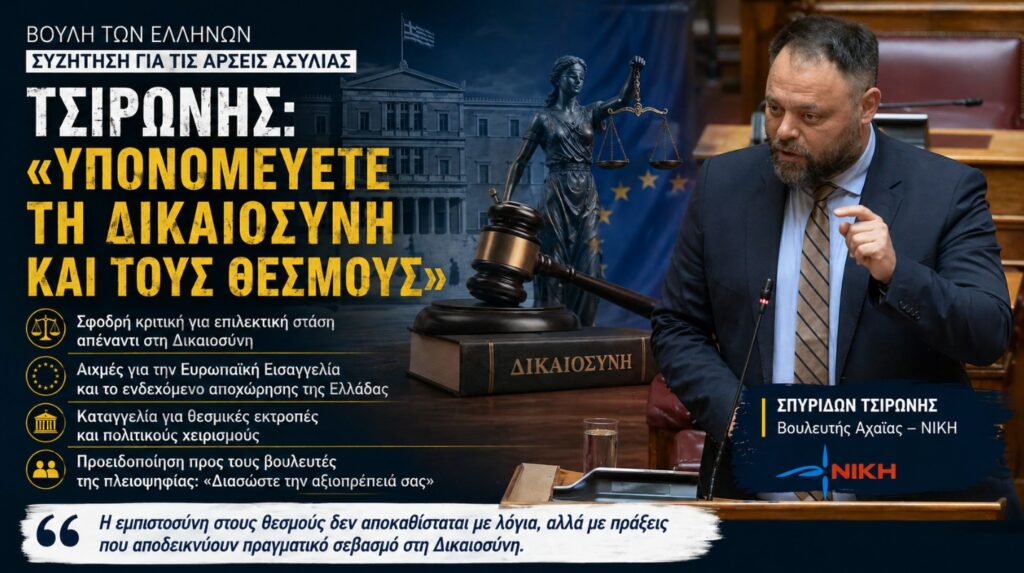 Τσιρώνης: Σφοδρή κριτική στη Βουλή για τη στάση της κυβέρνησης απέναντι στη Δικαιοσύνη και τους θεσμούς, με αιχμές για την Ευρωπαϊκή Εισαγγελία.