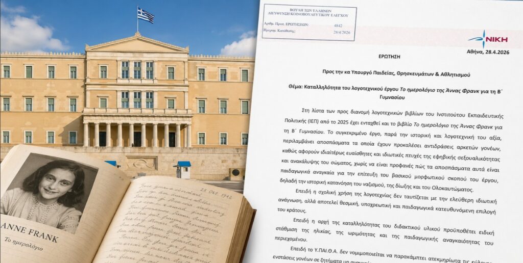 Ερώτηση βουλευτών της ΝΙΚΗΣ για την καταλληλότητα του «Ημερολογίου της Άννας Φρανκ» στη Β΄ Γυμνασίου και τα παιδαγωγικά κριτήρια επιλογής του