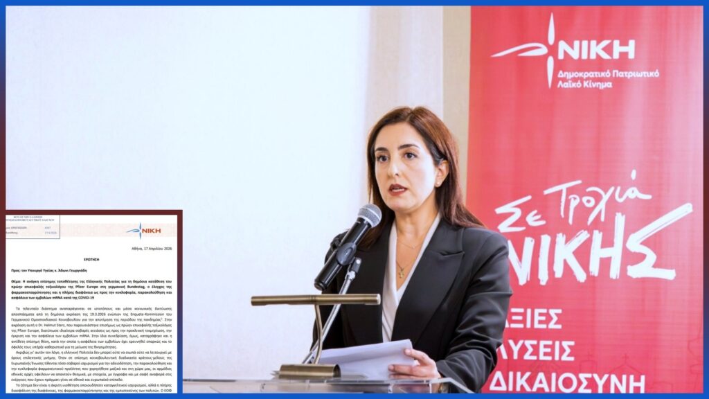 Ερώτηση της Ασπασίας Κουρουπάκη προς το Υπουργείο Υγείας για τα εμβόλια mRNA, τη φαρμακοεπαγρύπνηση και τη διαφάνεια, μετά από καταθέσεις στη γερμανική Bundestag