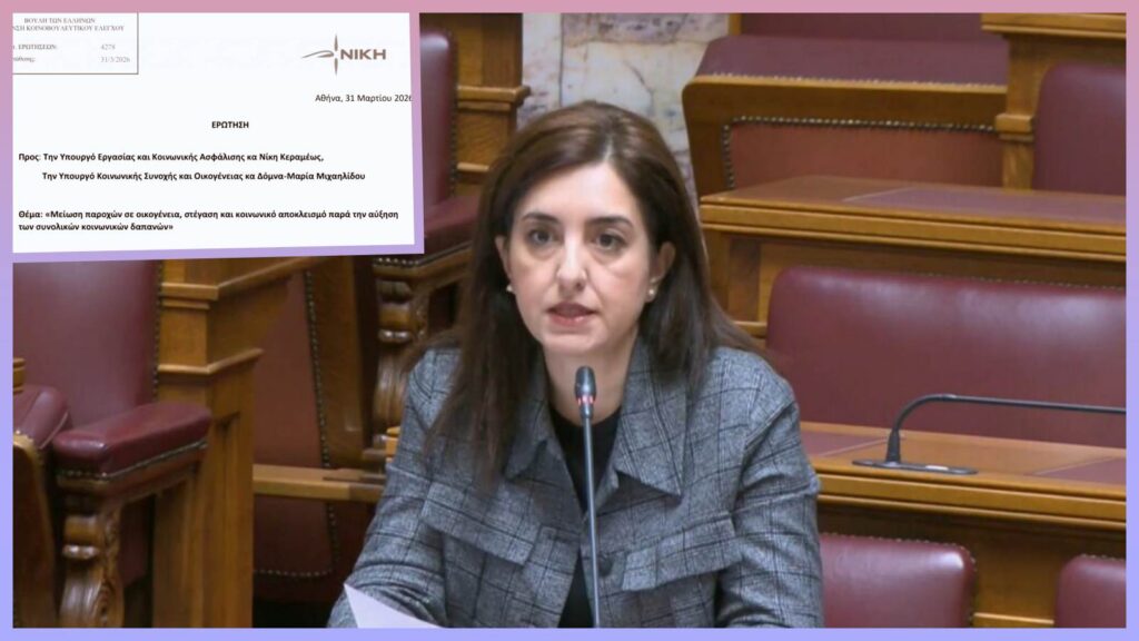 Κουρουπάκη: Μειώνονται οι παροχές σε οικογένεια και στέγαση ενώ αυξάνονται οι δαπάνες Παρέμβαση Κουρουπάκη για περικοπές σε οικογένεια και στέγαση