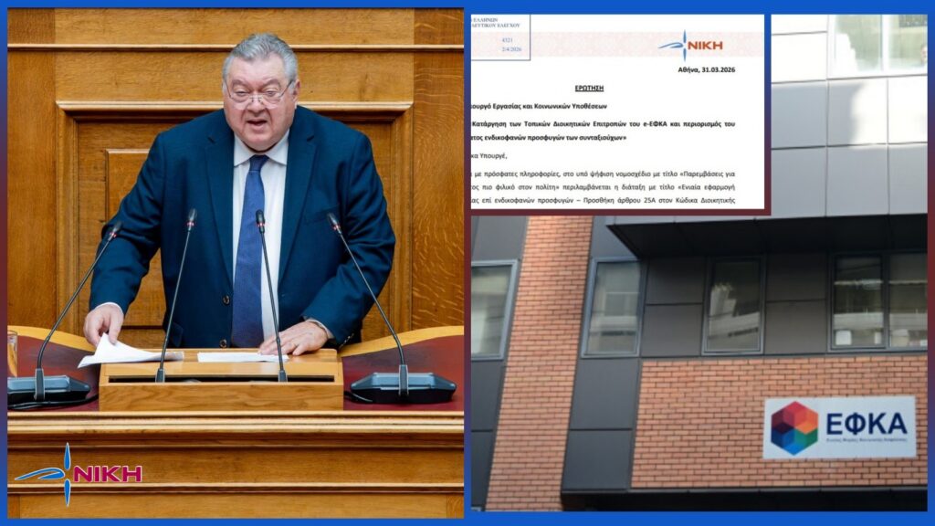 Οικονομόπουλος - Ερώτηση της ΝΙΚΗΣ για την κατάργηση των Τοπικών Διοικητικών Επιτροπών του e-ΕΦΚΑ και τα δικαιώματα των συνταξιούχων