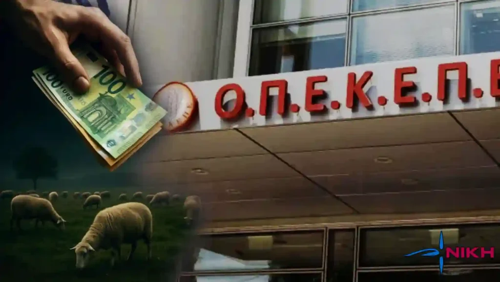 Παρασύστημα διαφθοράς στον ΟΠΕΚΕΠΕ – Απαιτούμε άμεση κάθαρση! Έγγραφα δικογραφίας για το σκάνδαλο ΟΠΕΚΕΠΕ με αναφορές σε πολιτικά πρόσωπα και διαφθορά