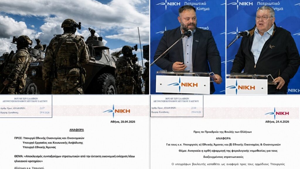 Η ΝΙΚΗ καταγγέλλει φορολογικές αδικίες σε διαζευγμένους στρατιωτικούς και αποκλεισμό αποστράτων από την οικονομική ενίσχυση, ζητώντας άμεσες διορθώσεις και αποκατάσταση της ισονομίας