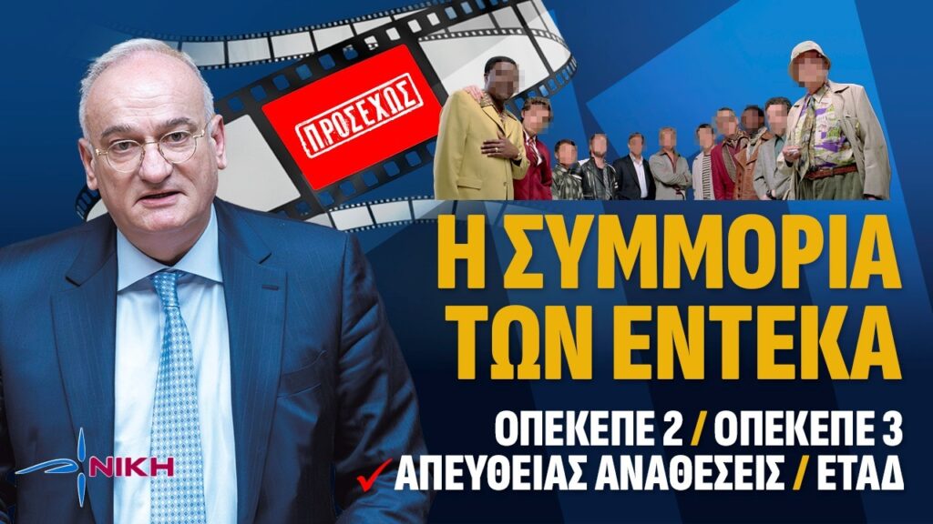 Βορύλλας για ΟΠΕΚΕΠΕ και Predator: «Το καθεστώς της διαφθοράς αποκαλύπτεται» Η δεύτερη δικογραφία για το σκάνδαλο του ΟΠΕΚΕΠΕ δεν είναι απλώς μια δικαστική εξέλιξη που θα ακολουθήσει τον τυπικό της δρόμο