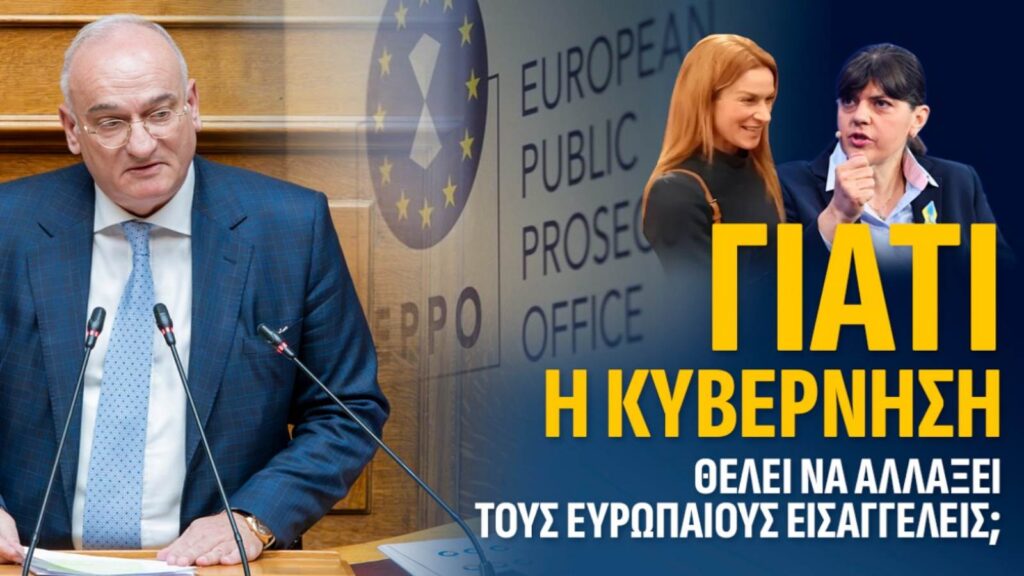 Βορυλλας - Η υπόθεση της Ευρωπαϊκής Εισαγγελίας στην Ελλάδα προκαλεί πολιτική ένταση