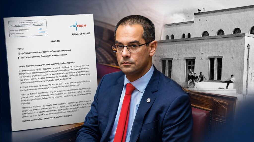 Να επαναλειτουργήσει η Εκκλησιαστική Σχολή Κορίνθου ζητά με παρέμβασή του ο Γ. Ρούντας