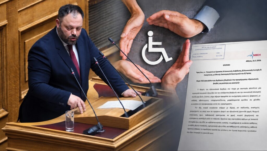 Τσιρώνης: Καθολική εφαρμογή του «Προσωπικού Βοηθού» για ΑμεΑ και ουσιαστική στήριξη των οικογενειών τους