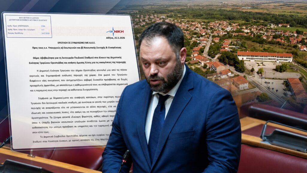 Σ. Τσιρώνης: «Το ακριτικό Τρίγωνο Ορεστιάδας μένει χωρίς βασικές δομές για τα παιδιά» Ο Σπύρος Τσιρώνης φέρνει στη Βουλή την αβεβαιότητα για τον Παιδικό Σταθμό Δικαίων στην ακριτική περιοχή του Τριγώνου Ορεστιάδας