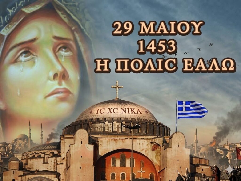 29 Μαΐου: Μέσα στη διαρκή Άλωση, εμφανίζεται ένα φως