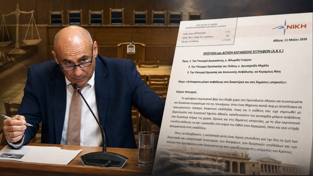 Ο βουλευτής της ΝΙΚΗΣ Κομνηνός Δελβερούδης καταθέτει Ερώτηση στη Βουλή για τα ελλιπή μέτρα ασφαλείας σε δικαστήρια και δημόσιες υπηρεσίες μετά τα περιστατικά βίας στο Πρωτοδικείο Αθηνών και στον ΕΦΚΑ