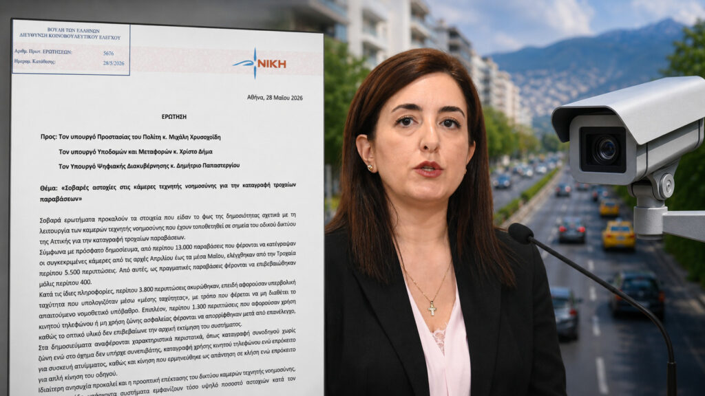 Κουρουπάκη: «Το κράτος-αλγόριθμος κόβει κλήσεις στον αέρα – Ποιος θα λογοδοτήσει για το φιάσκο με τις κάμερες AI;»