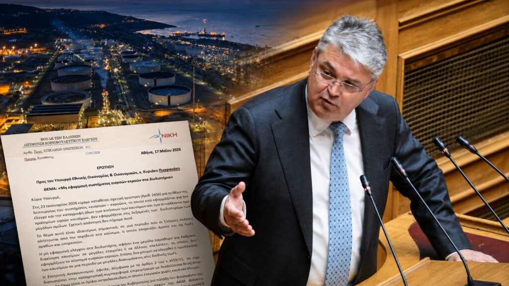 Δ. Νατσιός: «Στο απυρόβλητο τα διυλιστήρια ενώ οι πολίτες πληρώνουν πανάκριβα τα καύσιμα» Ο Δημήτρης Νατσιός και η ΝΙΚΗ ζητούν απαντήσεις για τη μη εφαρμογή του συστήματος εισροών-εκροών στα διυλιστήρια, καταγγέλλοντας ασυλία μεγάλων ομίλων καυσίμων και κενά ελέγχου στην αγορά πετρελαιοειδών