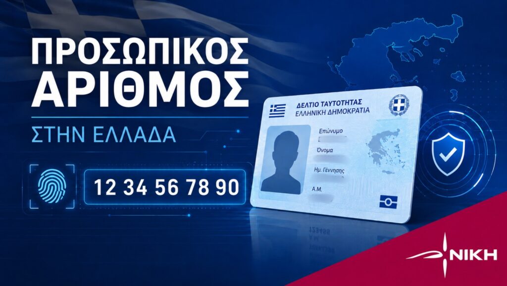 Δυνατή η ανανέωση διαβατηρίων χωρίς προσωπικό αριθμό, κατόπιν παρέμβασης της ΝΙΚΗΣ