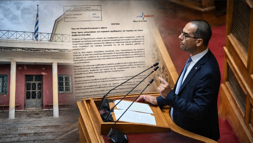 Γ. Ρούντας: Στον «αέρα» η ασφάλεια μαθητών και εκπαιδευτικών στο Δερβένι Κορινθίας Ο Γιώργος Ρούντας φέρνει στη Βουλή την κατάσταση του Γυμνασίου – Λυκείου Δερβενίου, ζητώντας απαντήσεις για τις φθορές, τη στατική επάρκεια, την αντισεισμική προστασία και την αναβάθμιση των σχολικών υποδομών