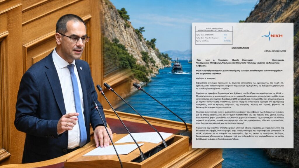 Ρούντας: «Ποιος αφήνει τη Διώρυγα της Κορίνθου να λειτουργεί στα όρια της κατάρρευσης;»