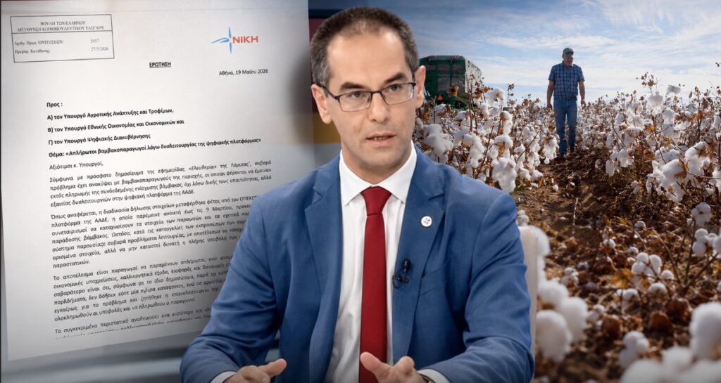 Ο βουλευτής της ΝΙΚΗΣ Γιώργος Ρούντας καταθέτει ερώτηση για απλήρωτους βαμβακοπαραγωγούς λόγω δυσλειτουργίας της ψηφιακής πλατφόρμας της ΑΑΔΕ