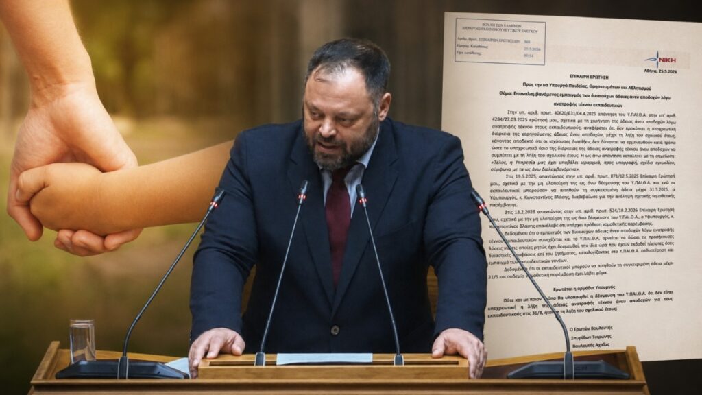Νέα κοινοβουλευτική παρέμβαση Τσιρώνη για τον εμπαιγμό εκπαιδευτικών γονέων από το Υπουργείο Παιδείας Ο βουλευτής της ΝΙΚΗΣ Σπυρίδων Τσιρώνης καταθέτει Επίκαιρη Ερώτηση στη Βουλή για τις άδειες ανατροφής τέκνου εκπαιδευτικών και τις καθυστερήσεις του Υπουργείου Παιδείας