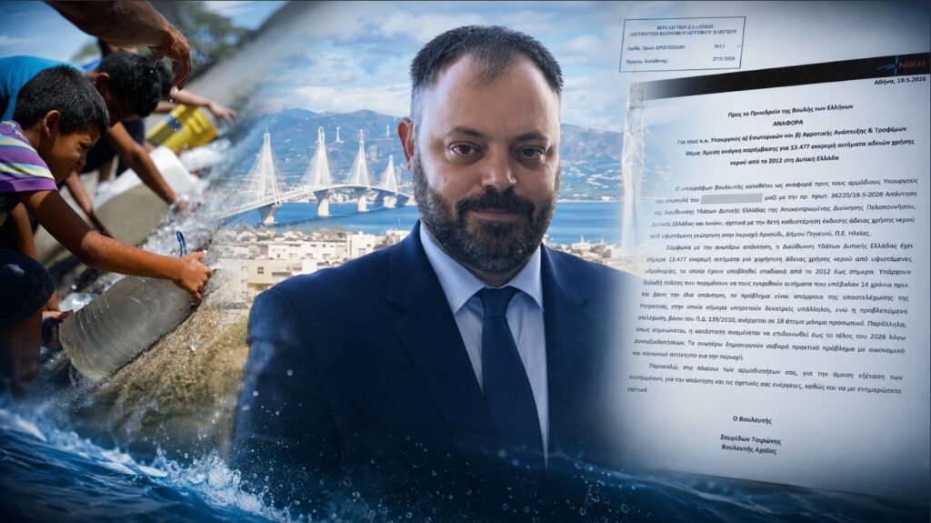 Σ. Τσιρώνης: 13.477 αιτήσεις για νερό στη Δυτική Ελλάδα, «θαμμένες» στα συρτάρια της διοίκησης από το 2012 Ο βουλευτής Αχαΐας της ΝΙΚΗΣ Σπυρίδων Τσιρώνης καταθέτει αναφορά στη Βουλή για τις 13.477 εκκρεμείς άδειες χρήσης νερού στη Δυτική Ελλάδα