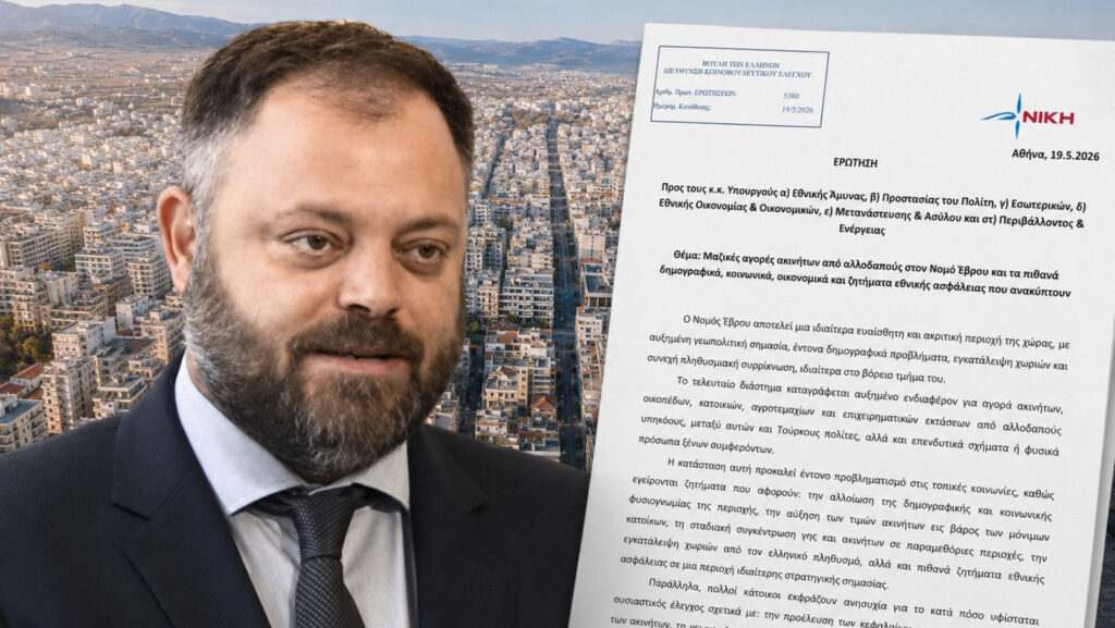 Τσιρώνης: «Ποιοι αλλοδαποί αγοράζουν γη στα σύνορα και γιατί σιωπά η κυβέρνηση;» Ο βουλευτής Αχαΐας της ΝΙΚΗΣ Σπυρίδων Τσιρώνης καταθέτει ερώτηση στη Βουλή για τις μαζικές αγορές ακινήτων από αλλοδαπούς στον Έβρο και τις επιπτώσεις στην εθνική ασφάλεια και τη δημογραφική σύνθεση της Θράκης