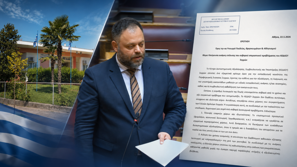 Σ. Τσιρώνης: «Το ΚΕΔΑΣΥ Σερρών λειτουργεί υπό ασφυκτικές συνθήκες – Η κυβέρνηση οφείλει να δώσει άμεση λύση»