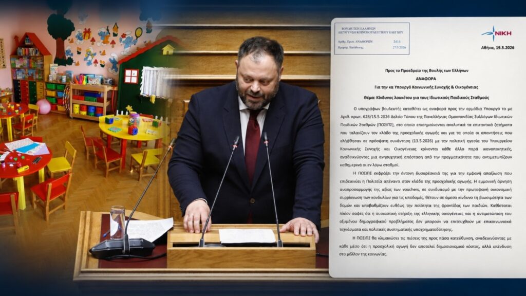 Ο Βουλευτής Αχαΐας της ΝΙΚΗΣ Σπύρος Τσιρώνης καταθέτει Αναφορά στη Βουλή για την οικονομική ασφυξία των ιδιωτικών παιδικών σταθμών, τις περικοπές χρηματοδότησης και τον κίνδυνο λουκέτων στην προσχολική αγωγή