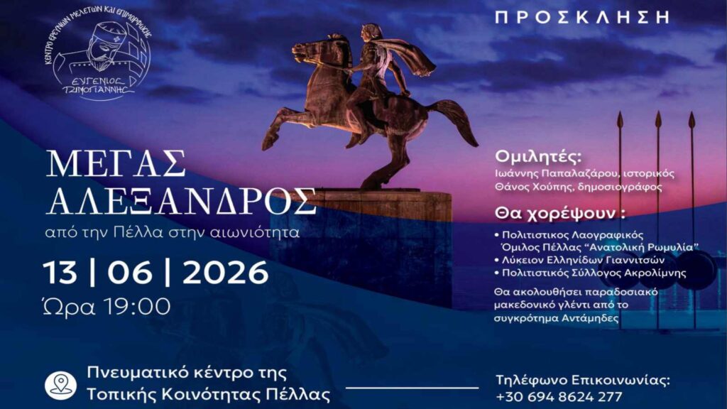 Η Πέλλα τιμά τον Μέγα Αλέξανδρο – Από τη γενέτειρα του Μακεδόνα βασιλιά στην αιωνιότητα της Ιστορίας