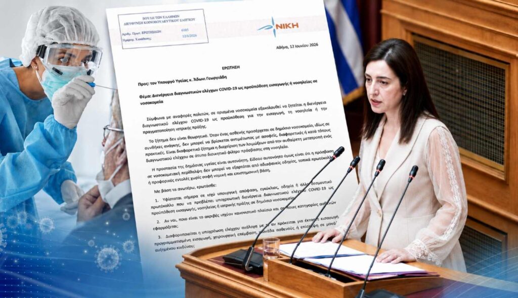 Κουρουπάκη προς Γεωργιάδη: «Τα COVID tests γίνονται ξανά φίλτρο πρόσβασης στα δημόσια νοσοκομεία;» Η Βουλευτής της ΝΙΚΗΣ Ασπασία Κουρουπάκη ζητά απαντήσεις από τον Άδωνι Γεωργιάδη για τα COVID tests στα δημόσια νοσοκομεία