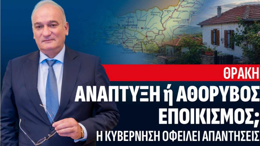 Θράκη: Ανάπτυξη ή αθόρυβος εποικισμός από την Τουρκία; Η κυβέρνηση οφείλει απαντήσεις! Η Θράκη δεν χρειάζεται ούτε κραυγές ούτε εφησυχασμό. Χρειάζεται αλήθεια, διαφάνεια και εθνική στρατηγική